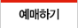예매하기