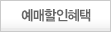 할인혜택