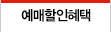 할인혜택