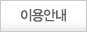 이용안내