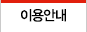 이용안내