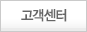 고객센터