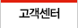 고객센터