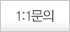 1:1문의