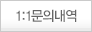 1:1문의내역