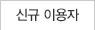 신규 이용자