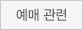 예매 관련