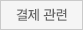 결제 관련