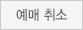 예매 취소