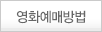 영화예매방법