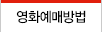 영화예매방법