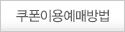 쿠폰이용예매방법
