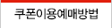 쿠폰이용예매방법