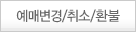 예매변경/취소/환불