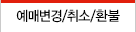 예매변경/취소/환불