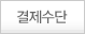 결제수단