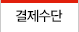 결제수단