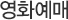 영화예매