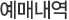 예매정보