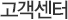 고객센터