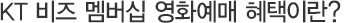 KT 비즈 멤버십 등급혜택이란?