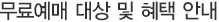 무료예매 대상 및 혜택 안내