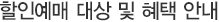 할인예매 대상 및 혜택 안내