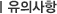 유의사항