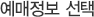 예매정보 선택