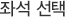 좌석 선택