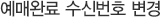 예매완료 수신번호 변경(SMS전송)