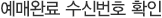 예매완료 수신번호 확인