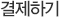 결제하기