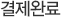 결제완료