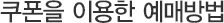 쿠폰을 이용한 예매방법