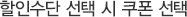 할인수단 선택 시 쿠폰 선택