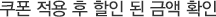 쿠폰 적용 후 할인 된 금액 확인