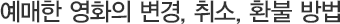 예매한 영화의 변경, 취소, 환불 방법