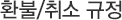 환불/취소 규정