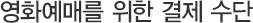 영화예매를 위한 결제 수단