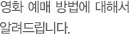 영화 예매 방법에 대해서 알려드립니다.