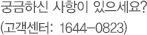 궁금하신 사항이 있으세요? 고객센터에 문의해 주세요.