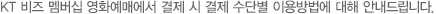 KT 비즈 멤버십 영화예매에서 결제 시 결제 수단별 이용방법에 대해 안내드립니다.