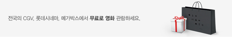 전국의 CGV, 롯데시네마에서 영화 무료로 관람하세요.