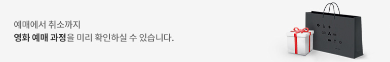 예매에서 취소까지 영화 예매 과정을 미리 확인하실 수 있습니다.